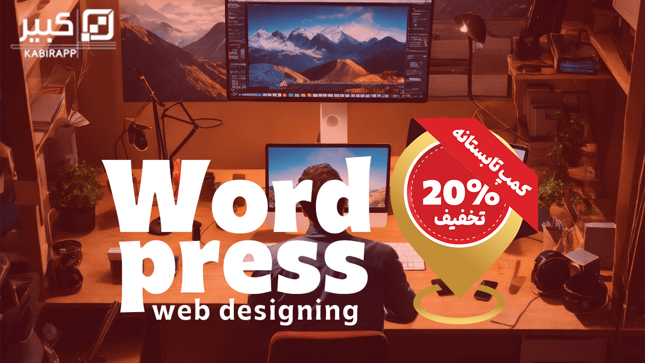 دوره WordPress